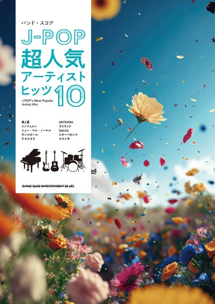 バンド・スコア　J-POP超人気アーティストヒッツ10