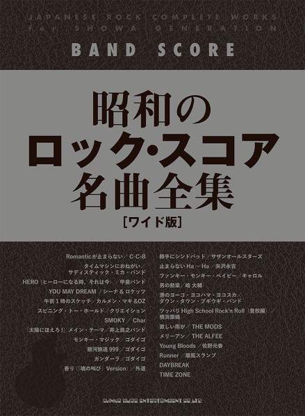 バンド・スコア　昭和のロック・スコア名曲全集[ワイド版]