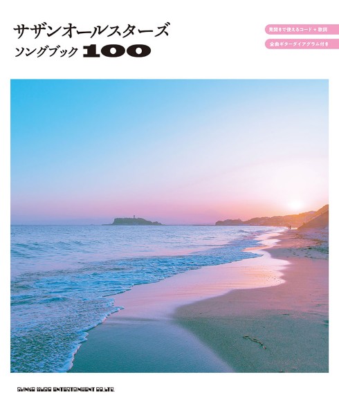 サザンオールスターズソングブック100