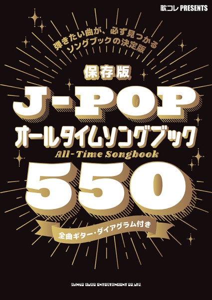 保存版　J-POPオールタイムソングブック550