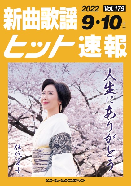 新曲歌謡ヒット速報　Ｖｏｌ．１７９　２０２２年９・１０月号