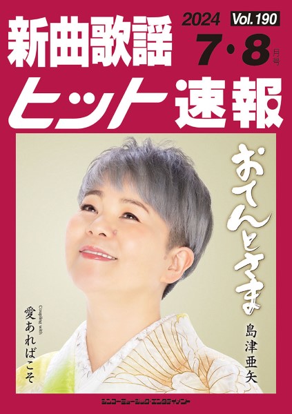 新曲歌謡ヒット速報　Ｖｏｌ．１９０　２０２４年７・８月号