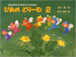 ぴあのどりーむ（２）