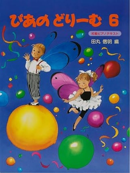 ぴあのどりーむ（６）