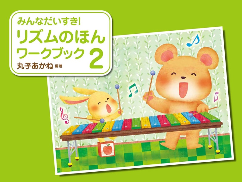 みんなだいすき!リズムのほんワークブック(2)