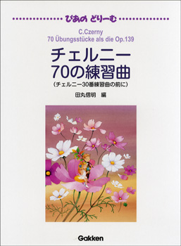 ぴあのどりーむ　チェルニー70の練習曲