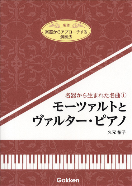 名器から生まれた名曲　1　モーツァルトとヴァルター・ピアノ