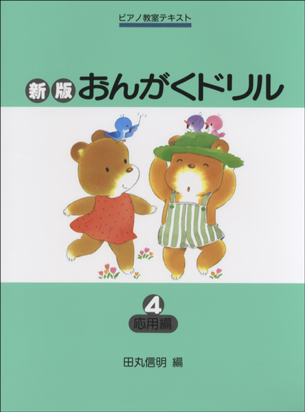 新版おんがくドリル(4)応用編