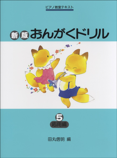 新版おんがくドリル(5)応用編