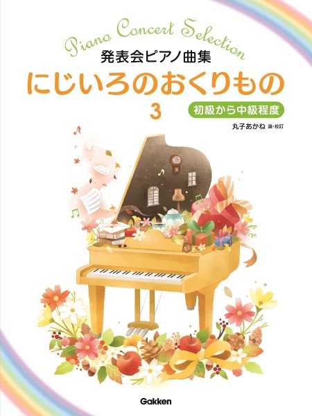 発表会ピアノ曲集　にじいろのおくりもの3　初級から中級程度