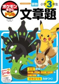 ポケモンずかんドリル 小学3年生 文章題