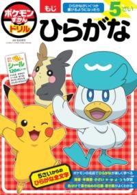 ポケモンずかんドリル 5さい ひらがな