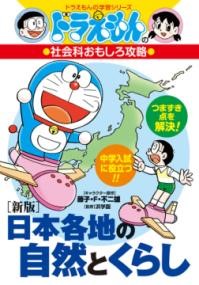 ［新版］日本各地の自然とくらし