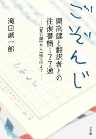ごぞんじ 開高健と翻訳者との往復書簡177通