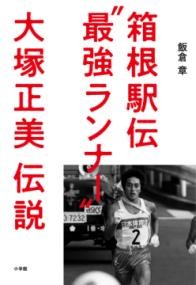 箱根駅伝”最強ランナー”大塚正美伝説