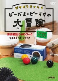 ピタゴラスイッチ ビーだま・ビーすけの大冒険 完全解説DVDブック