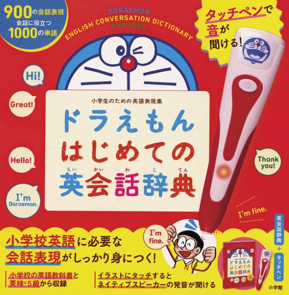 タッチペンで音が聞ける！　ドラえもんはじめての英会話辞典