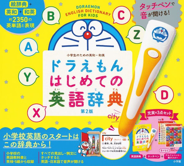 タッチペンで音が聞ける！　ドラえもんはじめての英語辞典　第２版