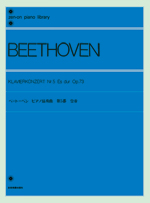 ベートーベン：ピアノ協奏曲 第５番「皇帝」〔標準版〕