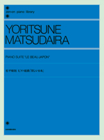 松平頼則　ピアノ組曲「美しい日本」