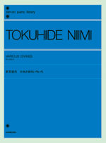 新実徳英　かみさまのいろいろ