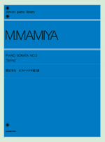 間宮芳生　ピアノソナタ第3番　スプリング