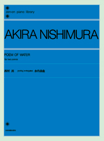 西村朗　２台のピアノのための　水の詩曲