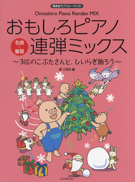 発表会で パフォーマンス！おもしろピアノ連弾ミックス３匹のこぶたさんと、ひいらぎ飾ろう