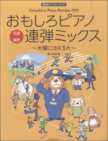 発表会でパフォーマンス　おもしろピアノ連弾ミックス～太陽にほえる犬～