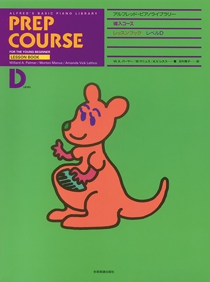 アルフレッド:ピアノライブラリー　導入コース　アルフレッドピアノ　導入コース　レッスンブック　D