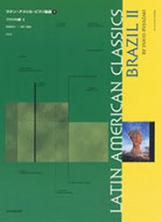 ＬＡＴＩＮ　ＡＭＥＲＩＣＡＮ　ＣＬＡＳＳＩＣＳ／ラテン・アメリカ・ピアノ曲選　５／ブラジル編　２（ＣＤ付）