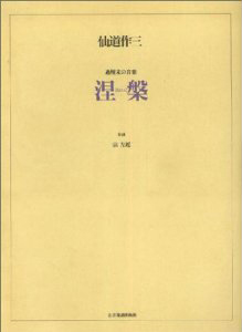 仙道作三　過現未の音楽　涅槃(ねはん)