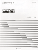 全音文化筝ピース　独奏曲「桜」