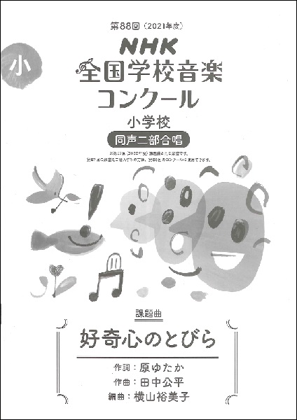 楽譜専門通販shop Miyajibooks Com 第88回 2021年度 nhk全国学校音楽コンクール課題曲 小学校同声二部合唱 好奇心のとびら 昨年度 2020年度 と同じ楽曲になりますが表紙の表記やisbnは新しくなっています