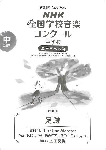第88回(2021年度)NHK全国学校音楽コンクール課題曲 中学校混声三部合唱 足跡(あしあと)※昨年度(2020年度)と同じ楽曲になりますが表紙の表記やISBNは新しくなっています。
