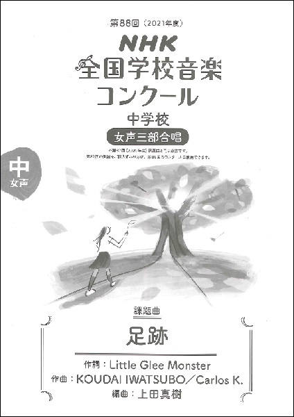 第88回(2021年度)NHK全国学校音楽コンクール課題曲 中学校女声三部合唱 足跡(あしあと)※昨年度(2020年度)と同じ楽曲になりますが表紙の表記やISBNは新しくなっています。