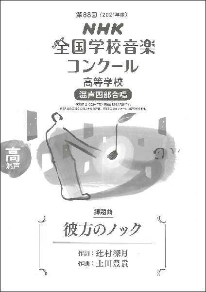 第88回(2021年度)NHK全国学校音楽コンクール課題曲 高等学校混声四部合唱 彼方のノック※昨年度(2020年度)と同じ楽曲になりますが表紙の表記やISBNは新しくなっています。