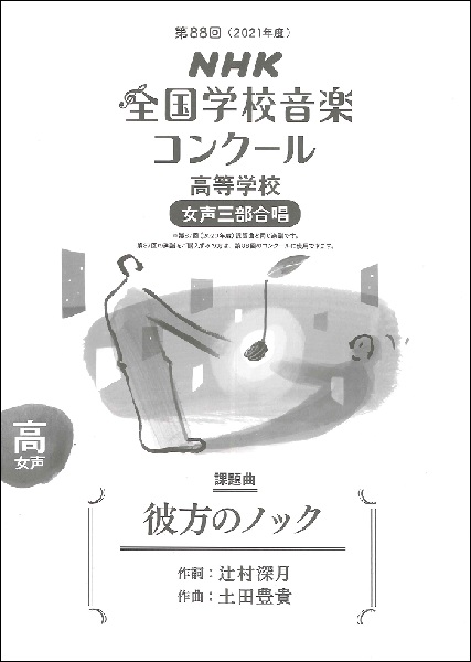 第88回(2021年度)NHK全国学校音楽コンクール課題曲 高等学校女声三部合唱 彼方のノック※昨年度(2020年度)と同じ楽曲になりますが表紙の表記やISBNは新しくなっています。