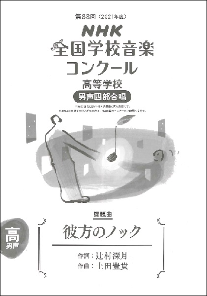 第88回(2021年度)NHK全国学校音楽コンクール課題曲 高等学校男声四部合唱 彼方のノック※昨年度(2020年度)と同じ楽曲になりますが表紙の表記やISBNは新しくなっています。