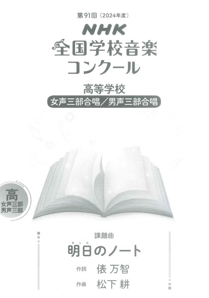 第91回(2024年度)　NHK全国学校音楽コンクール課題曲　高等学校　女声三部合唱/男性三部合唱　明日(あした)のノート