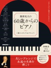 ひさしぶりに弾きたいあなたへ　服部克久の 「60歳からのピアノ」