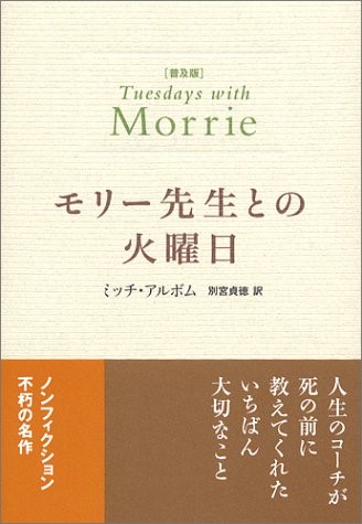 モリー先生との火曜日