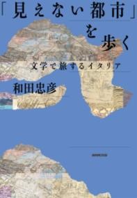 「見えない都市」を歩く