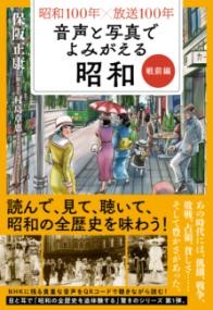 昭和100年×放送100年　音声と写真でよみがえる昭和　戦前編