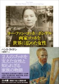 ヨー・ファン・ゴッホ=ボンゲル　画家ゴッホを世界に広めた女性