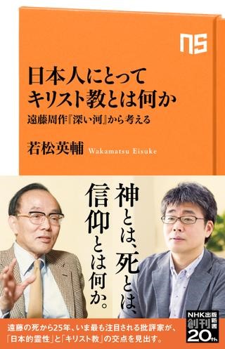 日本人にとってキリスト教とは何か　遠藤周作『深い河』から考える