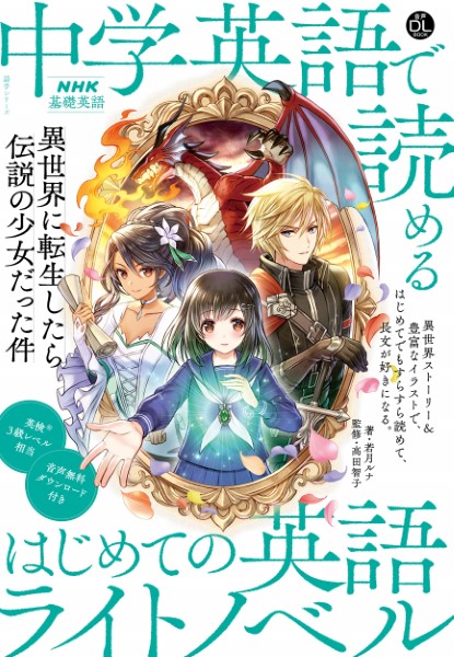 音声ＤＬ　ＢＯＯＫ　ＮＨＫ基礎英語　中学英語で読める　はじめての英語ライトノベル　異世界に転生したら伝説の少女だった件