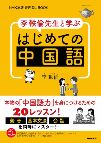 ＮＨＫ出版　音声ＤＬ　ＢＯＯＫ　李軼倫先生と学ぶ　はじめての中国語