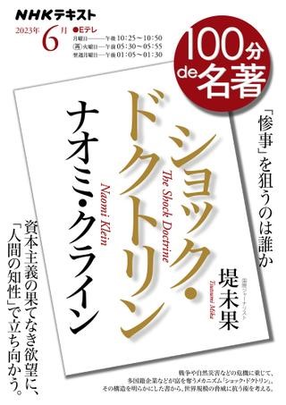 １００分ｄｅ名著　２０２３年６月　ナオミ・クライン『ショック・ドクトリン』