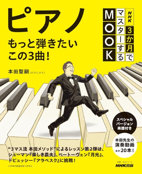 NHK3か月でマスターするMOOK　ピアノ　もっと弾きたいこの3曲!